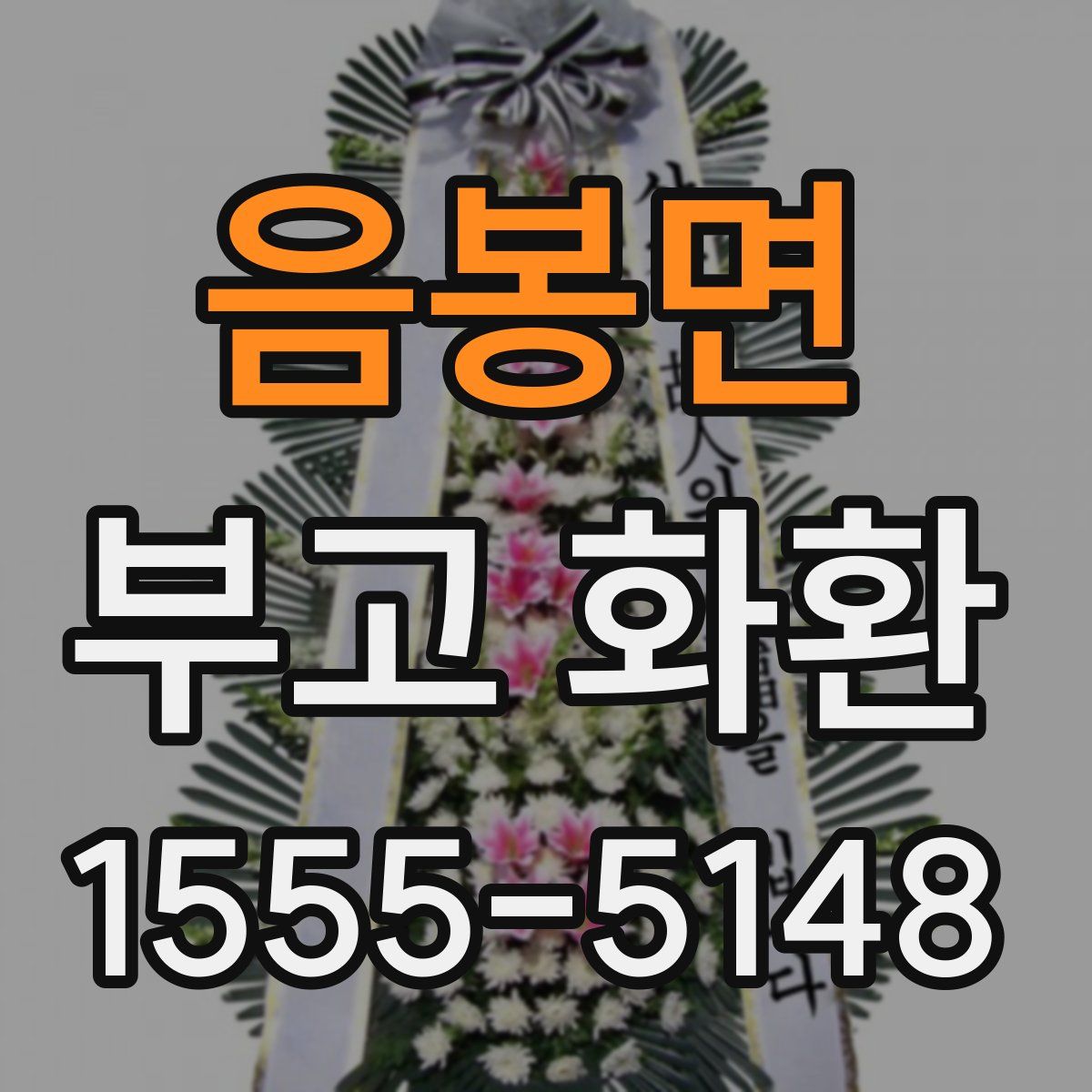 음봉면 부고 화환