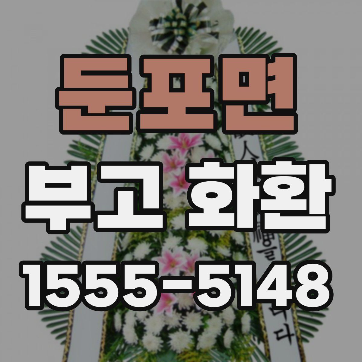 둔포면 부고 화환