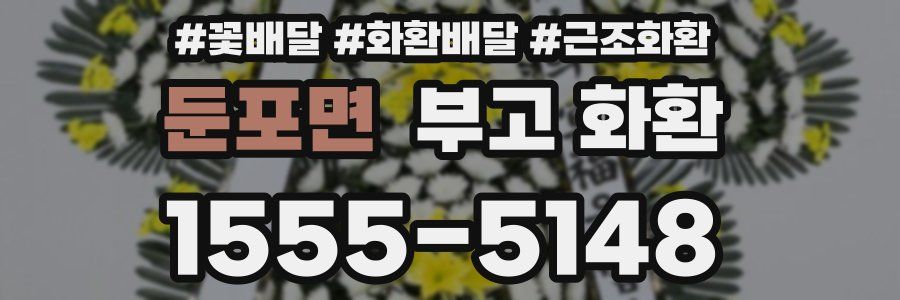 둔포면 부고 화환