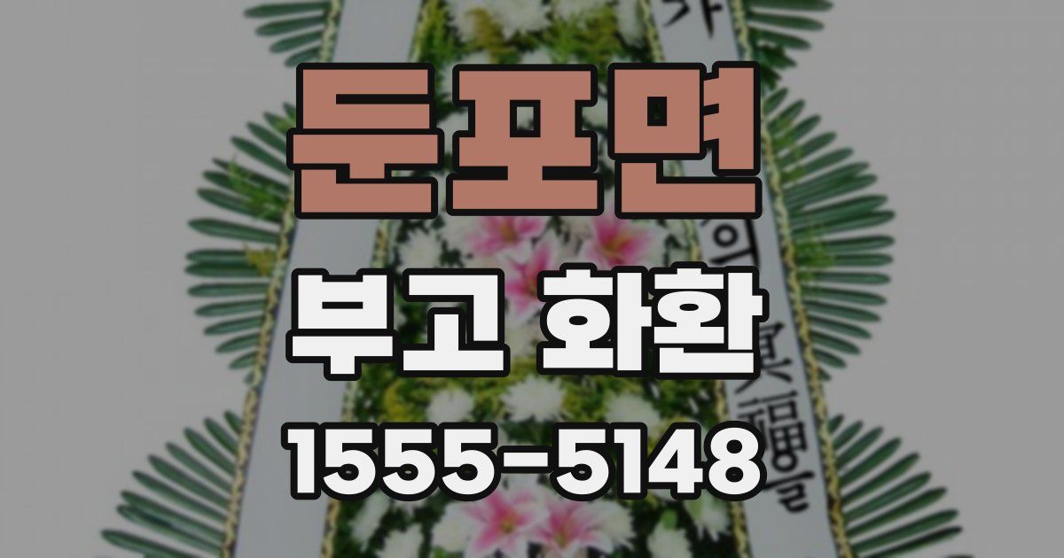 둔포면 부고 화환
