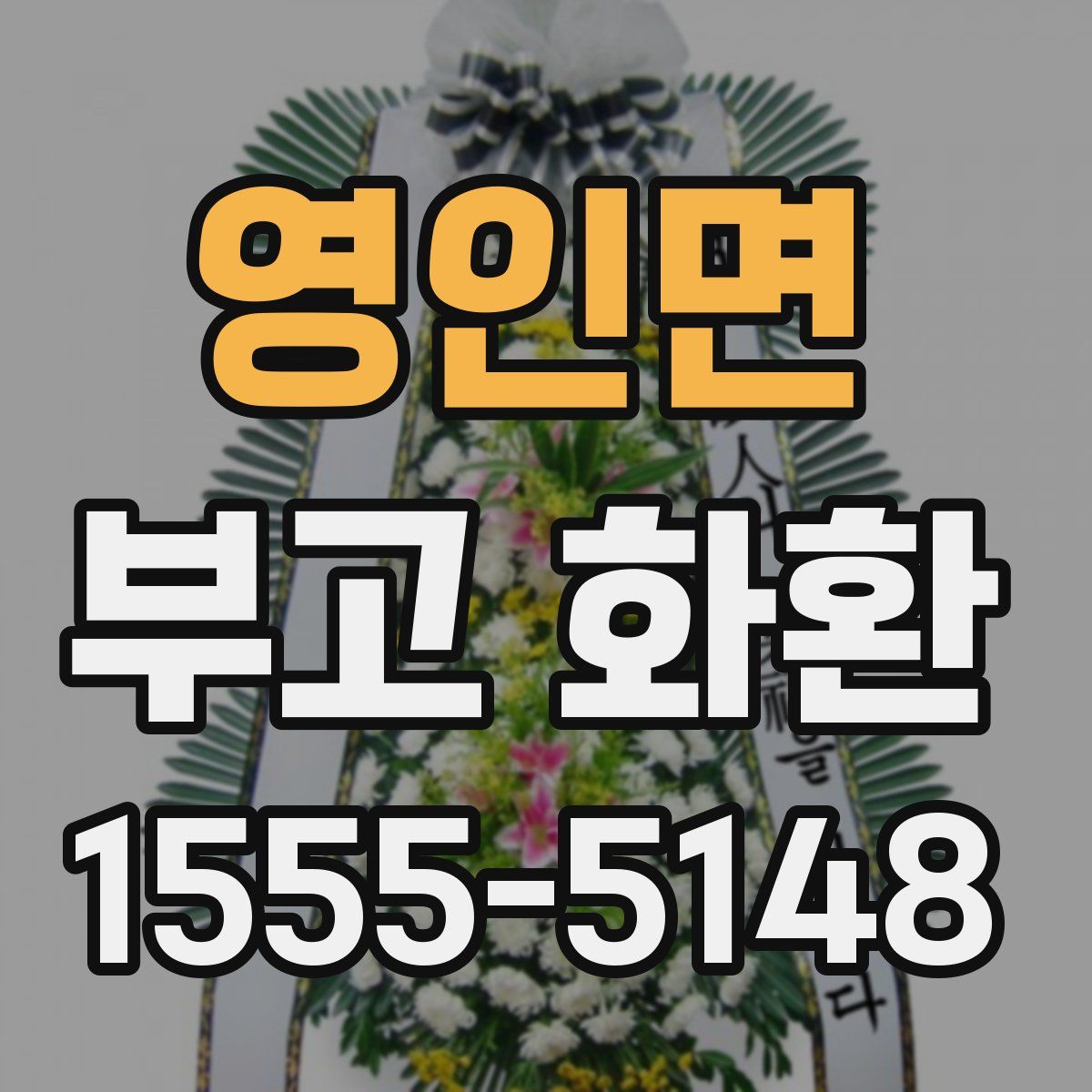 영인면 부고 화환