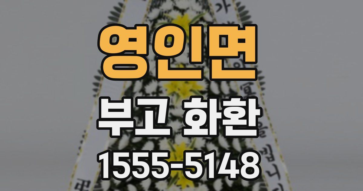 영인면 부고 화환