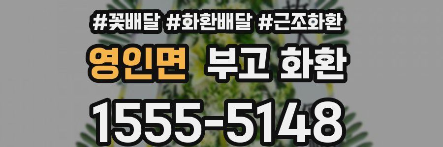 영인면 부고 화환