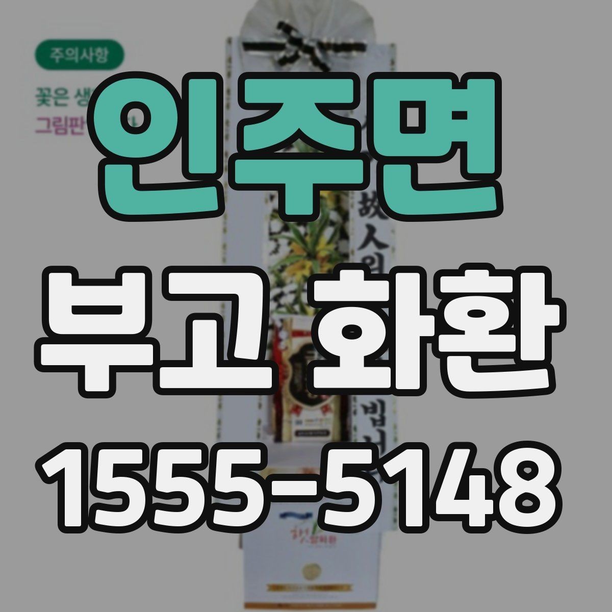 인주면 부고 화환 보내는 절차를 간단히 정리