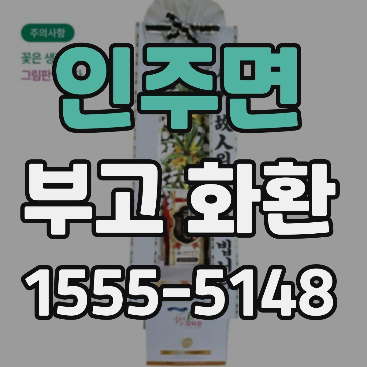 인주면 부고 화환