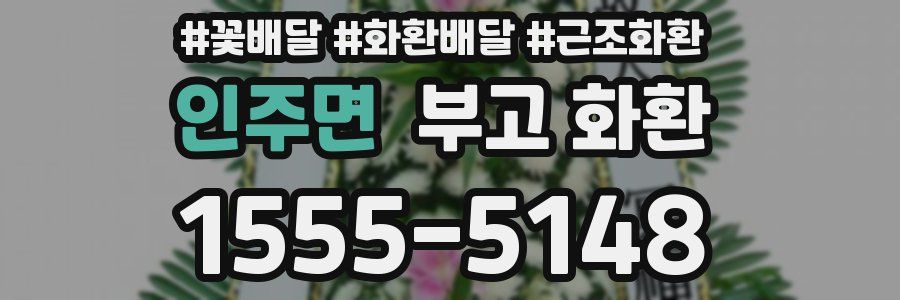 인주면 부고 화환