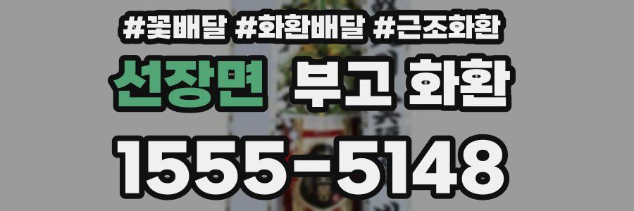 선장면 부고 화환