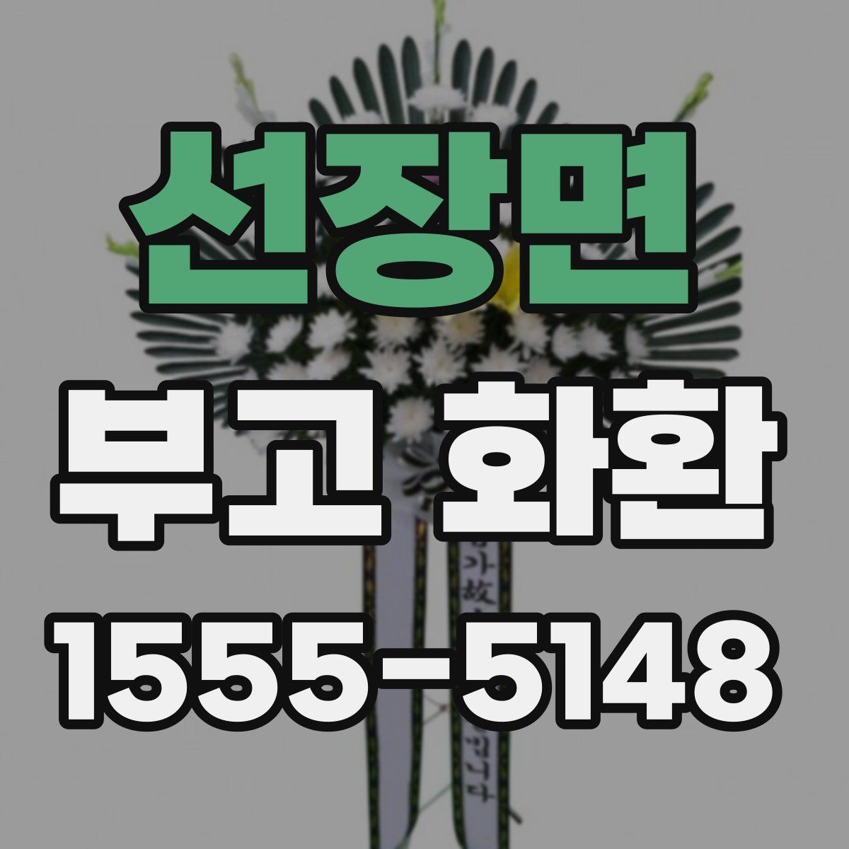 선장면 부고 화환