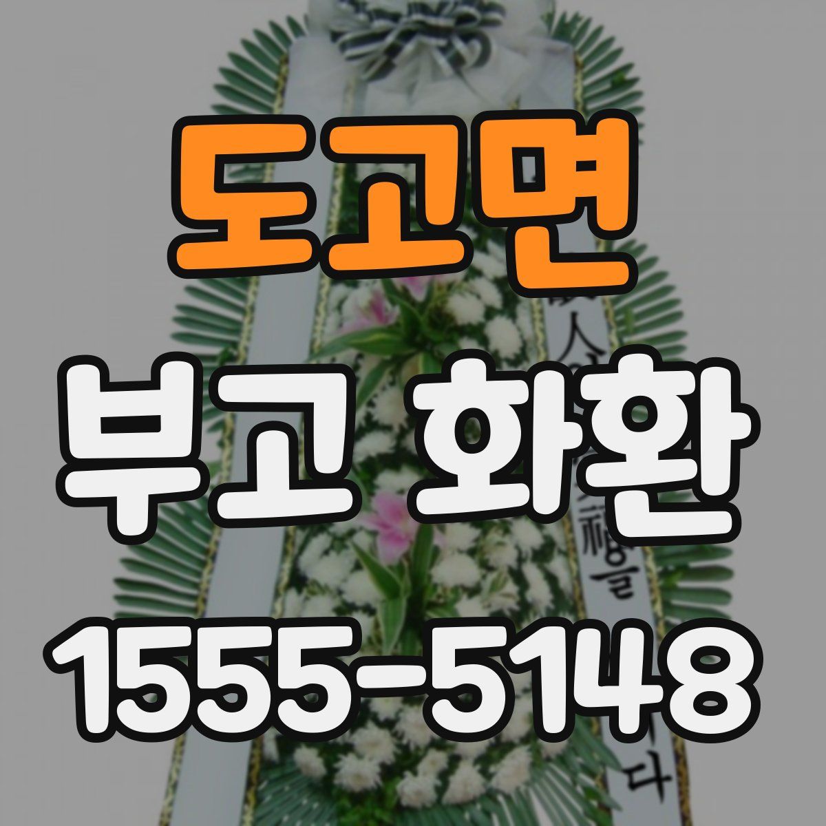 도고면 부고 화환