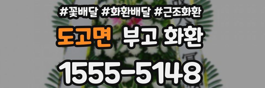 도고면 부고 화환
