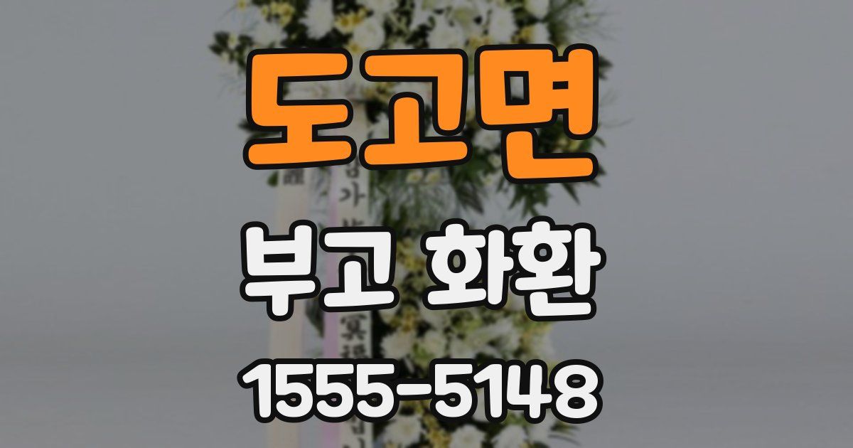 도고면 부고 화환