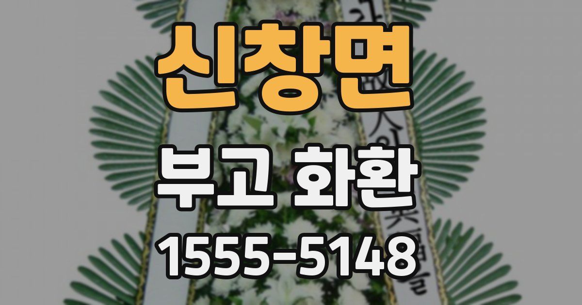신창면 부고 화환
