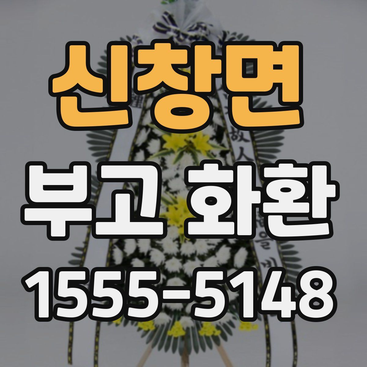 신창면 부고 화환