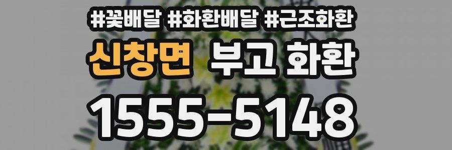 신창면 부고 화환