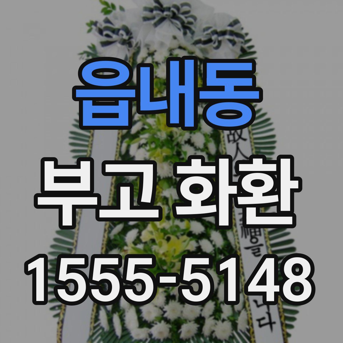 읍내동 부고 화환