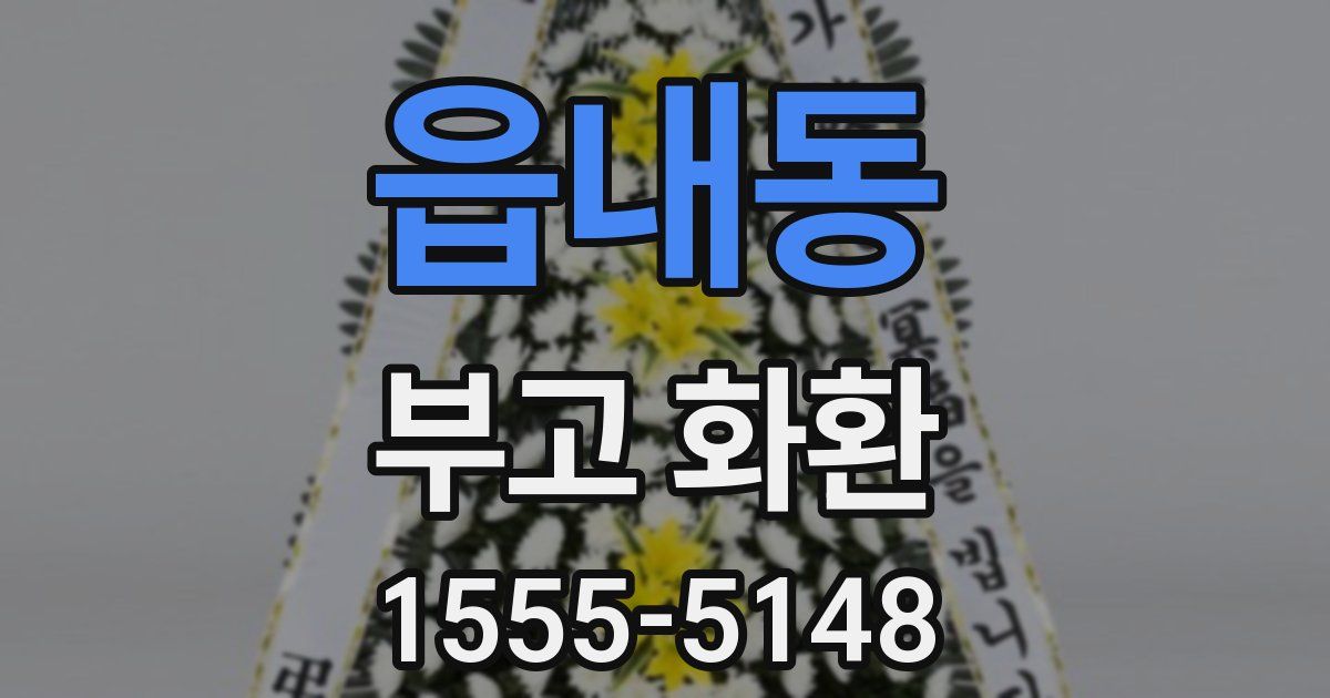 읍내동 부고 화환