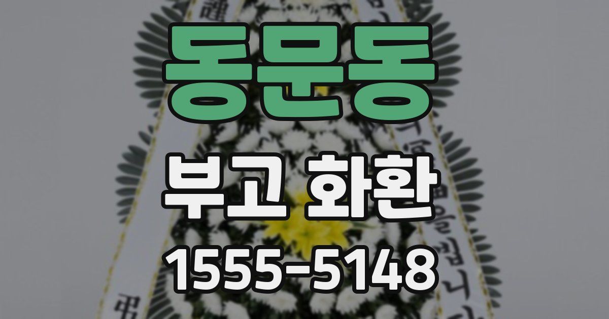 동문동 부고 화환