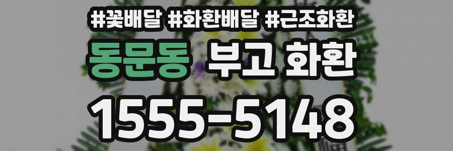 동문동 부고 화환