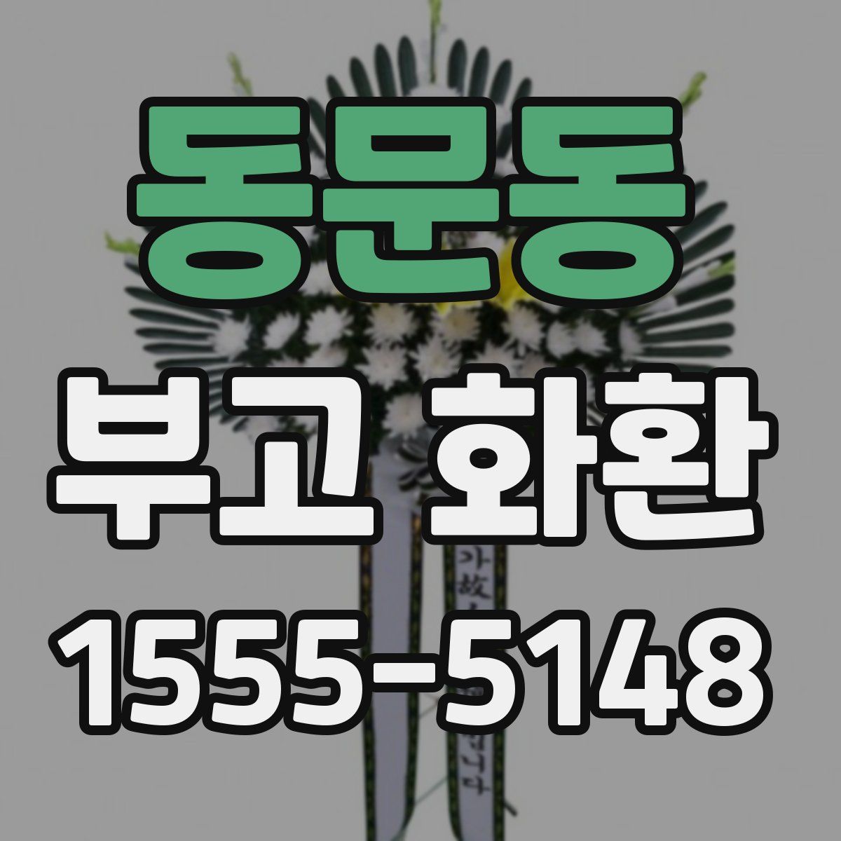 동문동 부고 화환