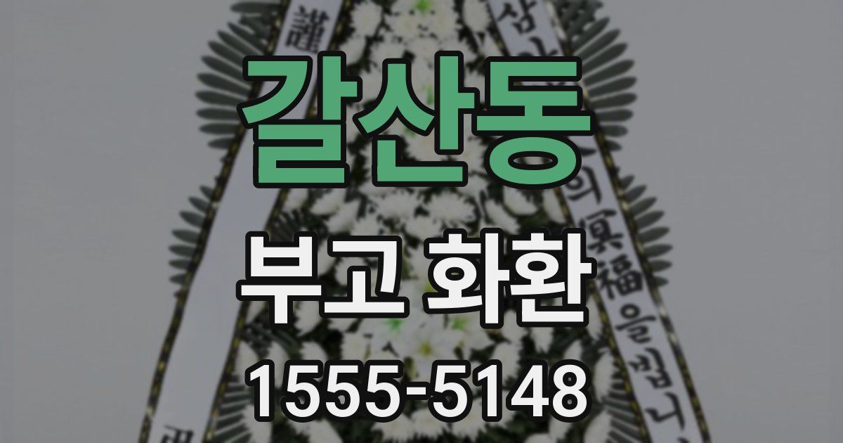 갈산동 부고 화환