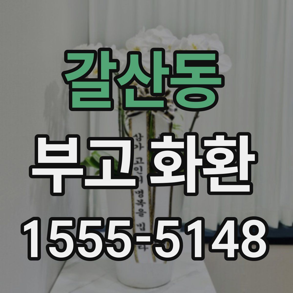 갈산동 부고 화환