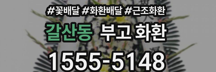 갈산동 부고 화환