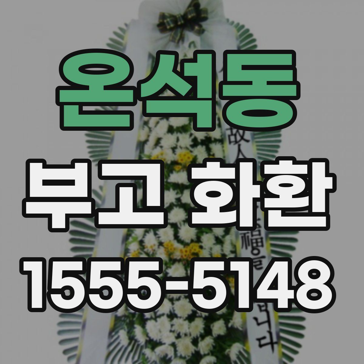 온석동 부고 화환