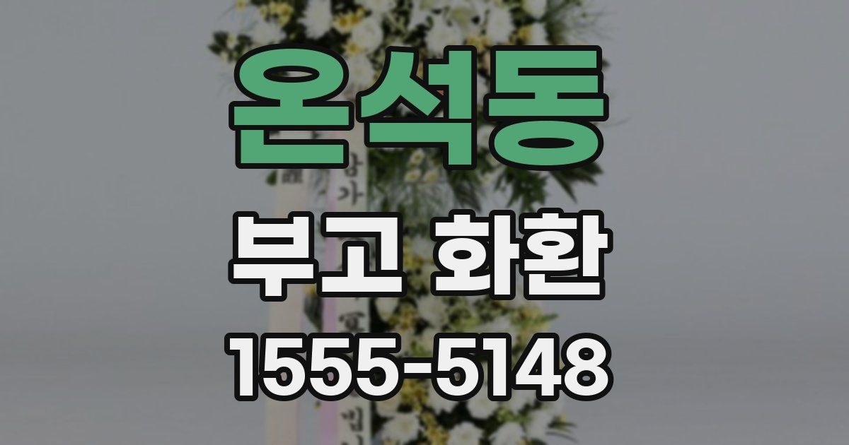 온석동 부고 화환