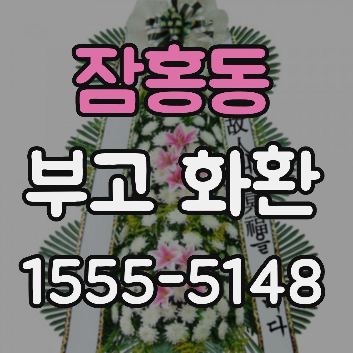 잠홍동 부고 화환 보낼 때 예절과 준비