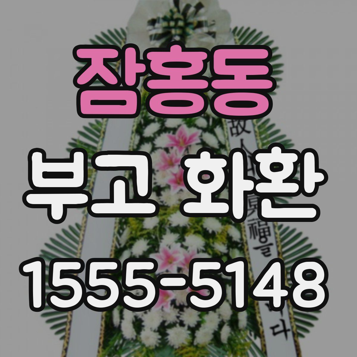 잠홍동 부고 화환