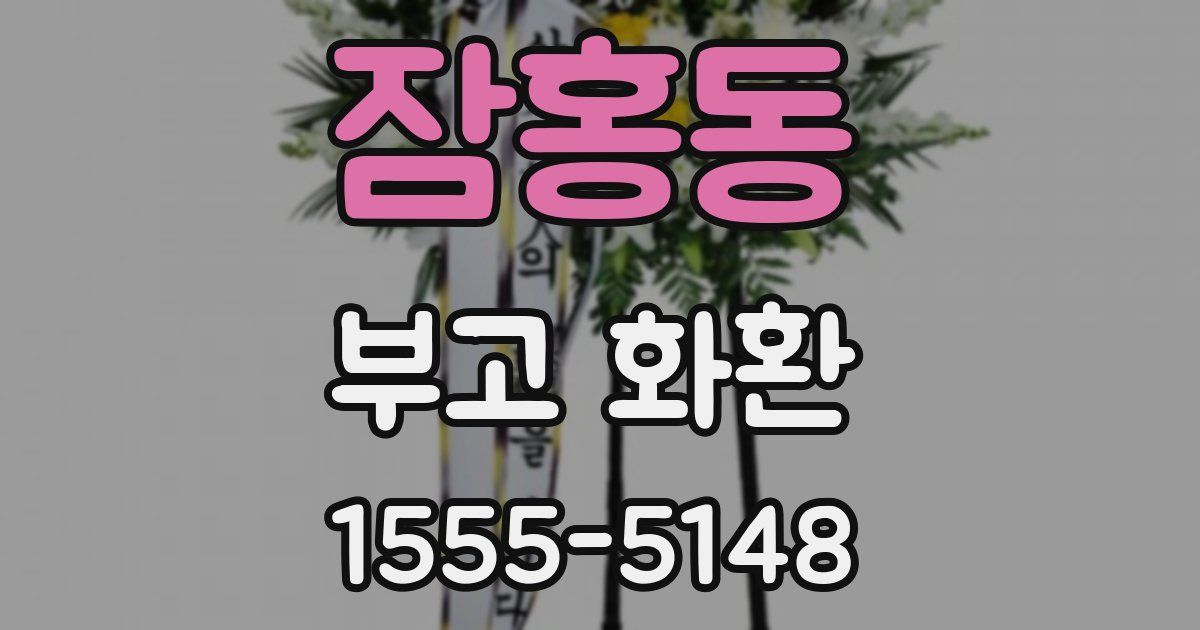잠홍동 부고 화환