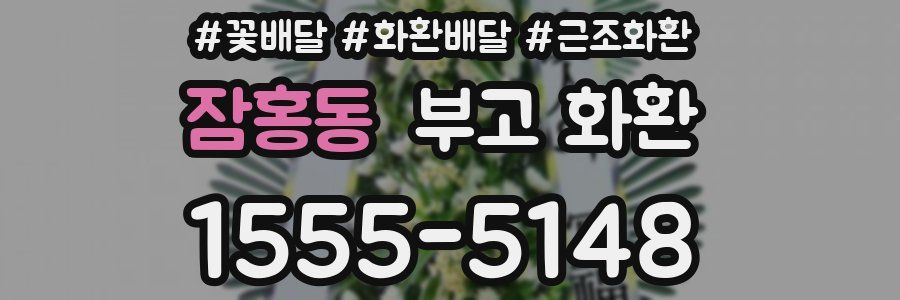 잠홍동 부고 화환