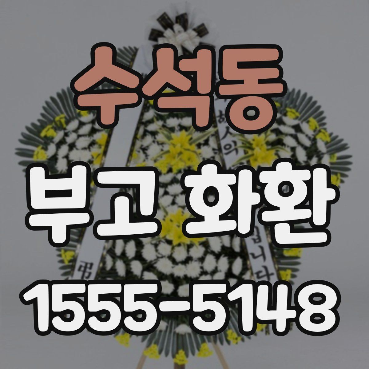 수석동 부고 화환 비용 구성과 추가요금 살펴보기