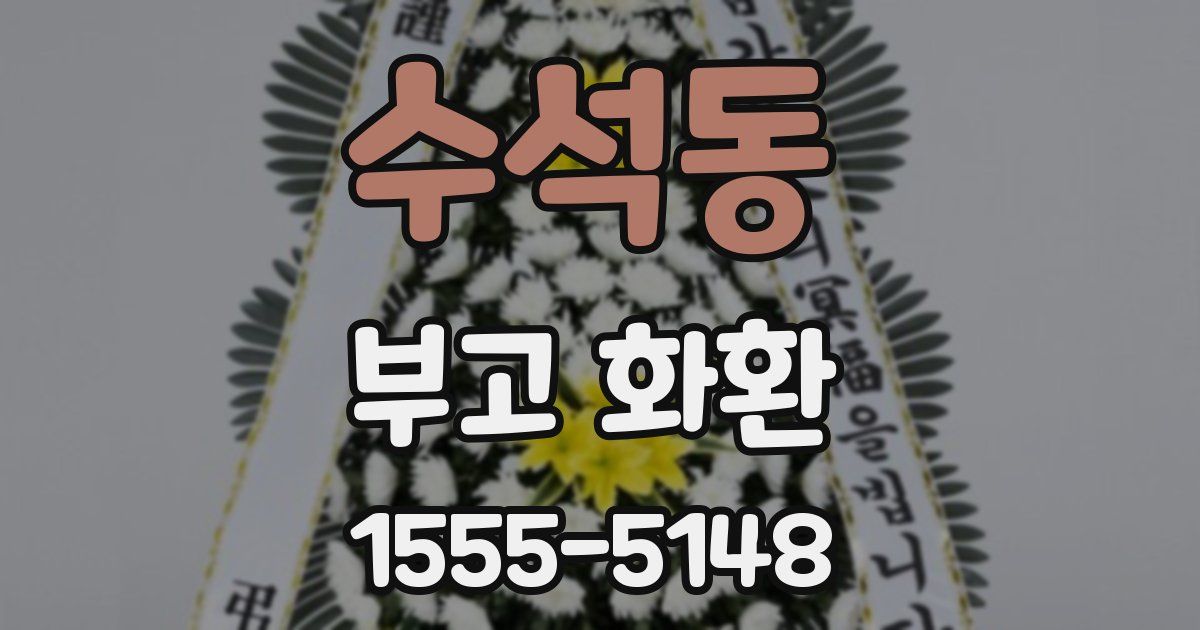 수석동 부고 화환