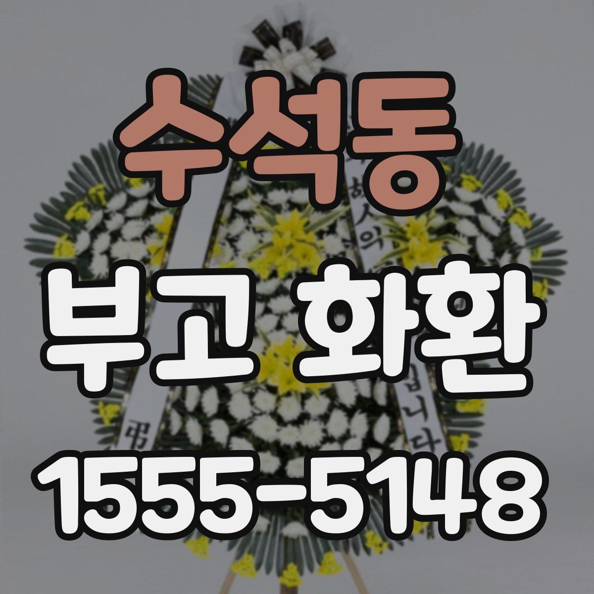 수석동 부고 화환