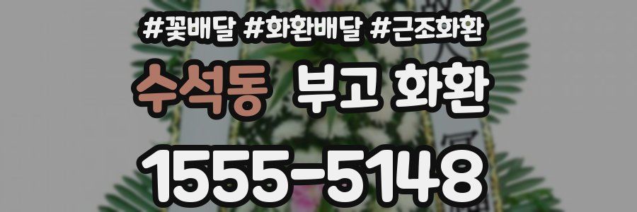 수석동 부고 화환