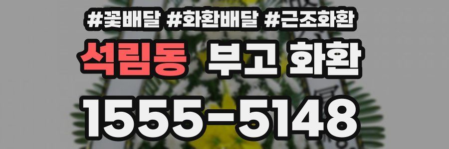 석림동 부고 화환