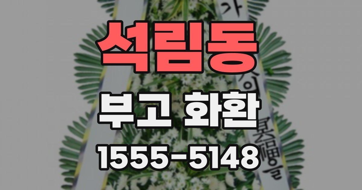 석림동 부고 화환