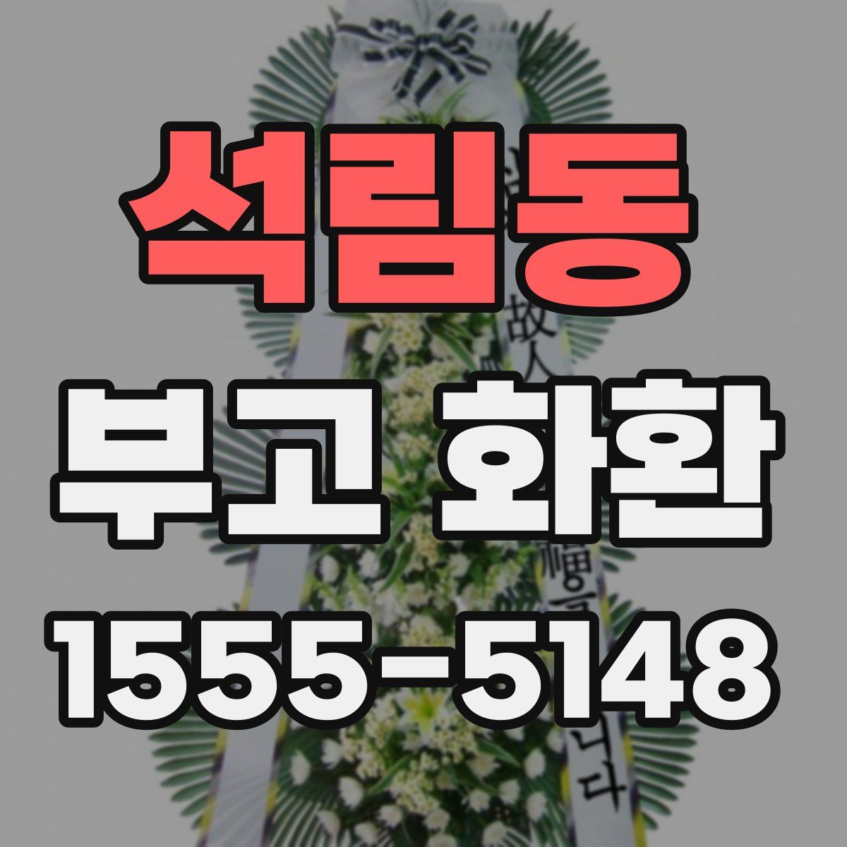 석림동 부고 화환