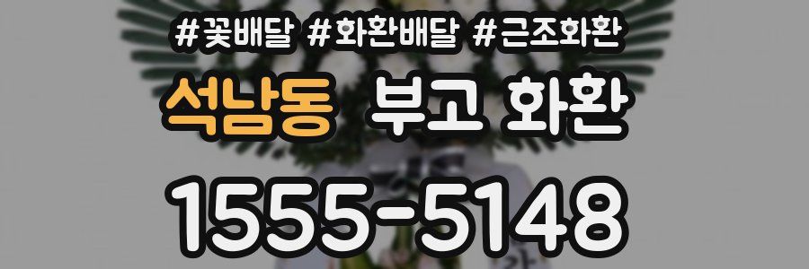 석남동 부고 화환