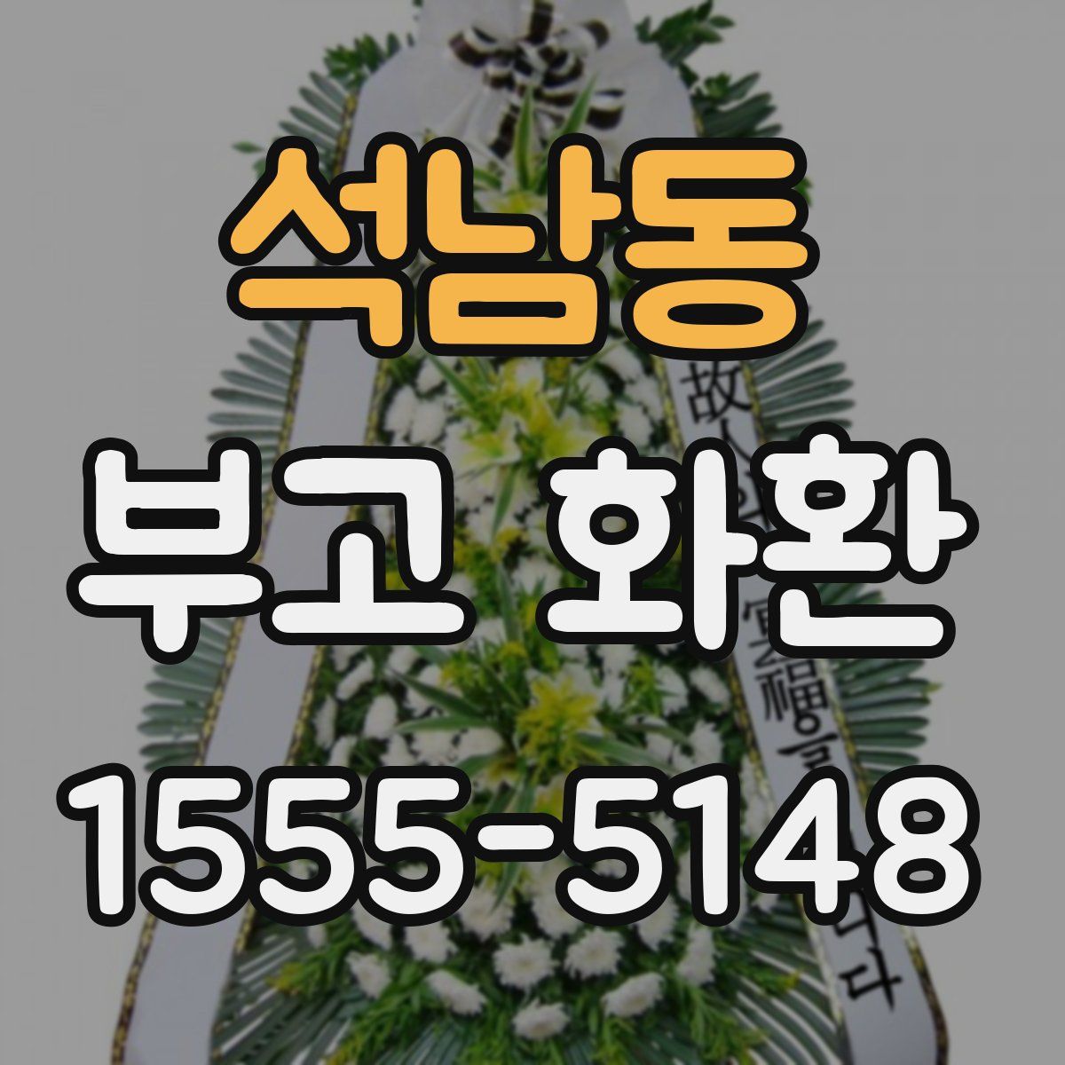 석남동 부고 화환