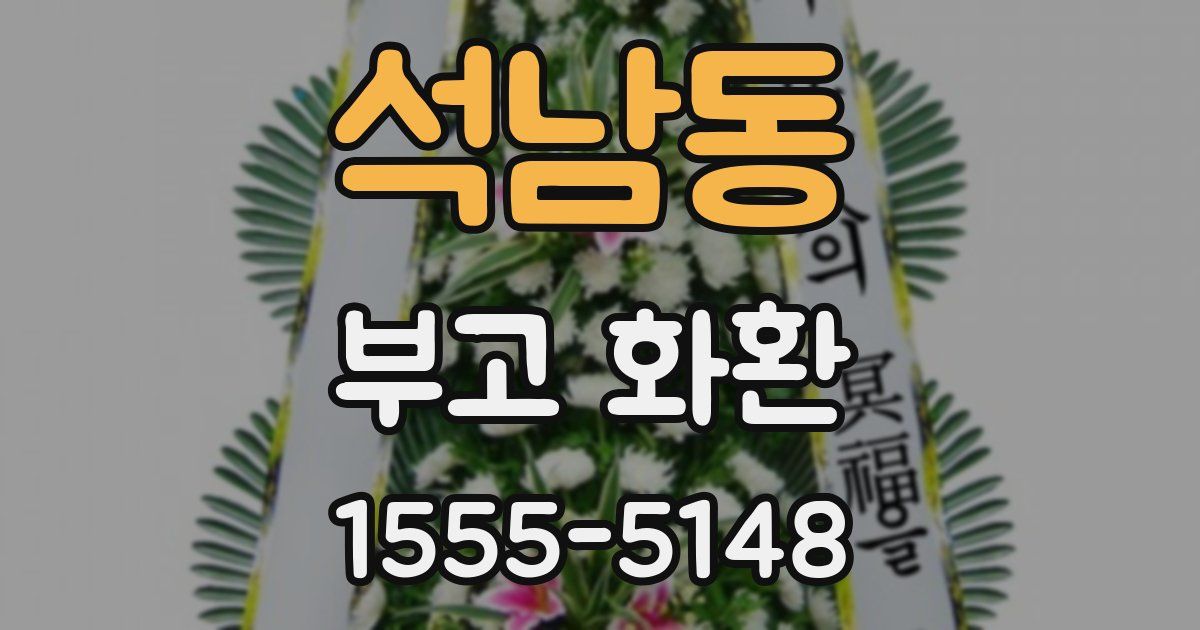 석남동 부고 화환