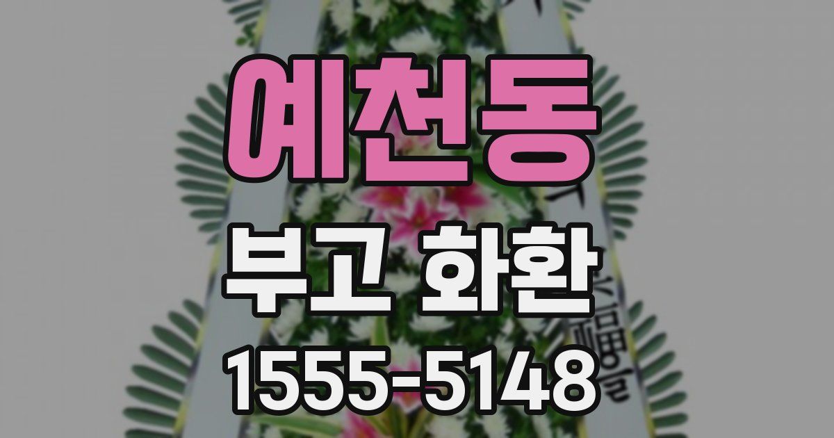 예천동 부고 화환