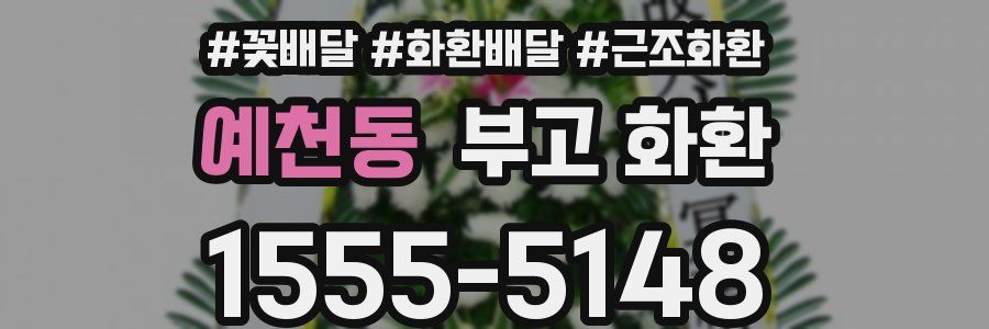 예천동 부고 화환