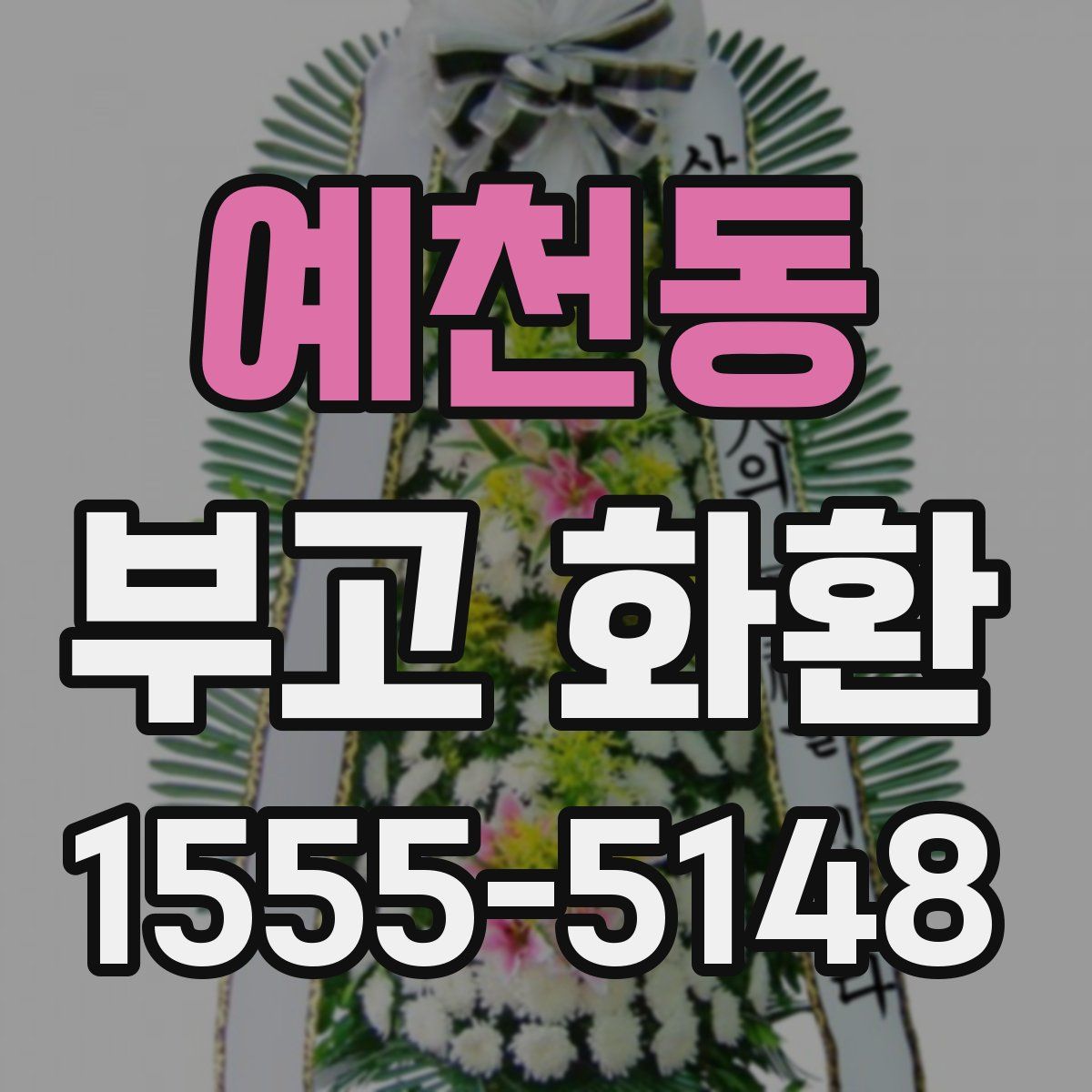 예천동 부고 화환