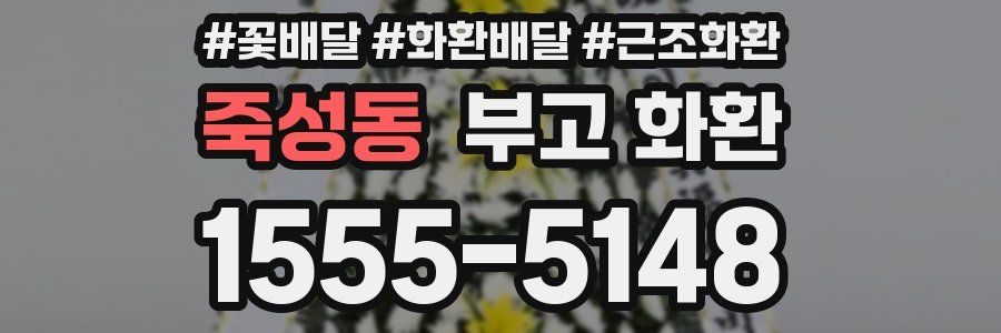 죽성동 부고 화환