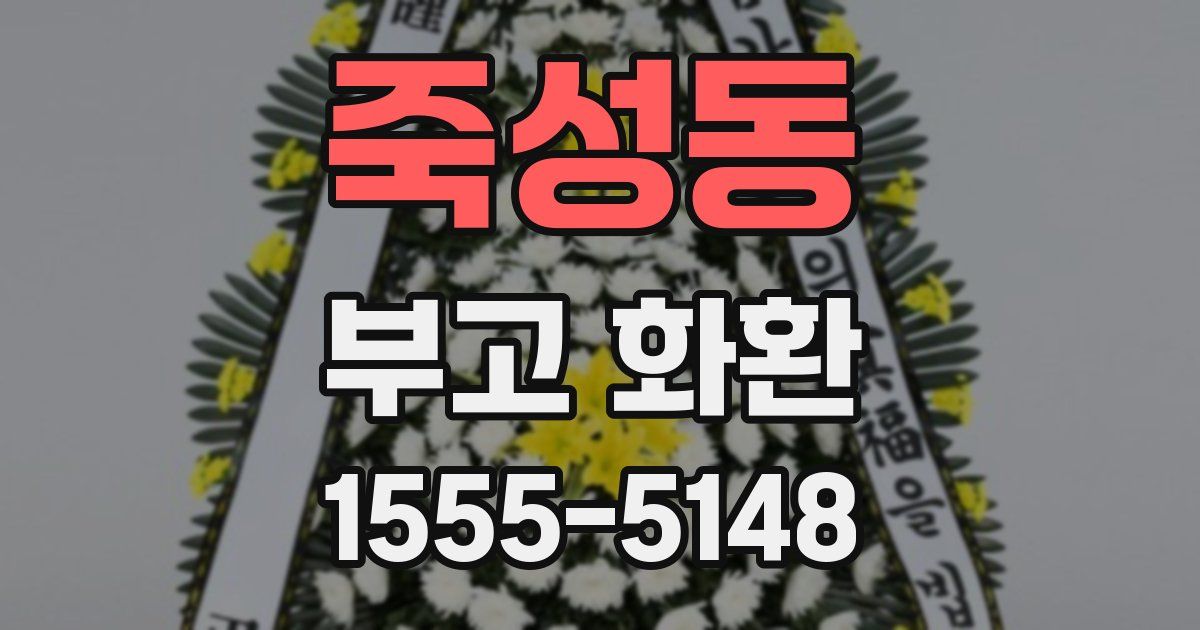죽성동 부고 화환