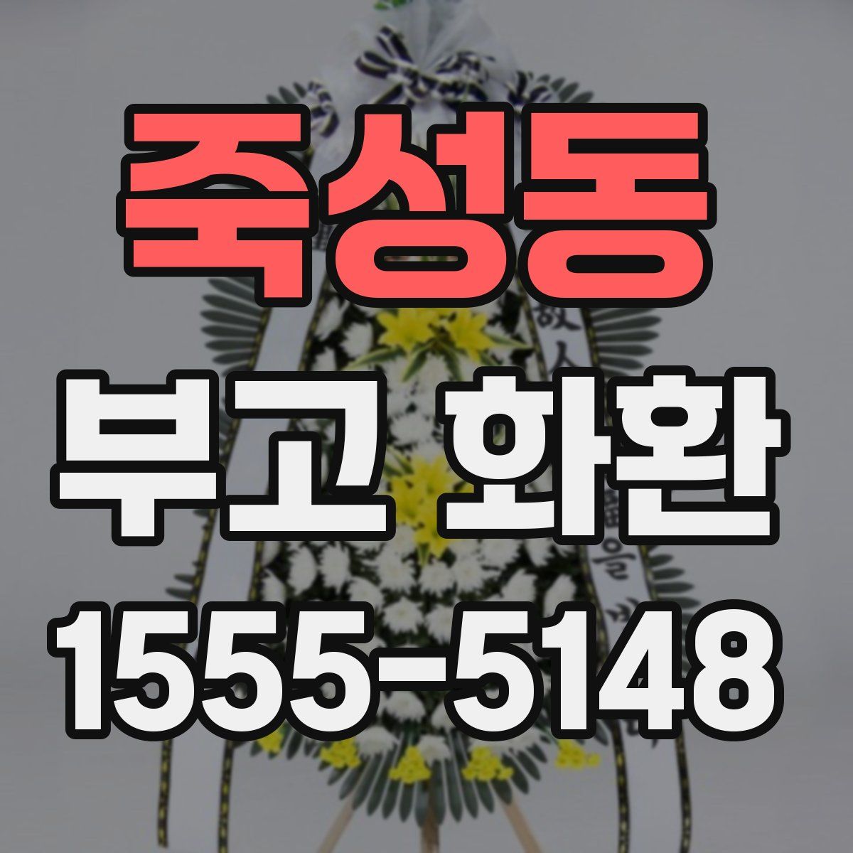 죽성동 부고 화환