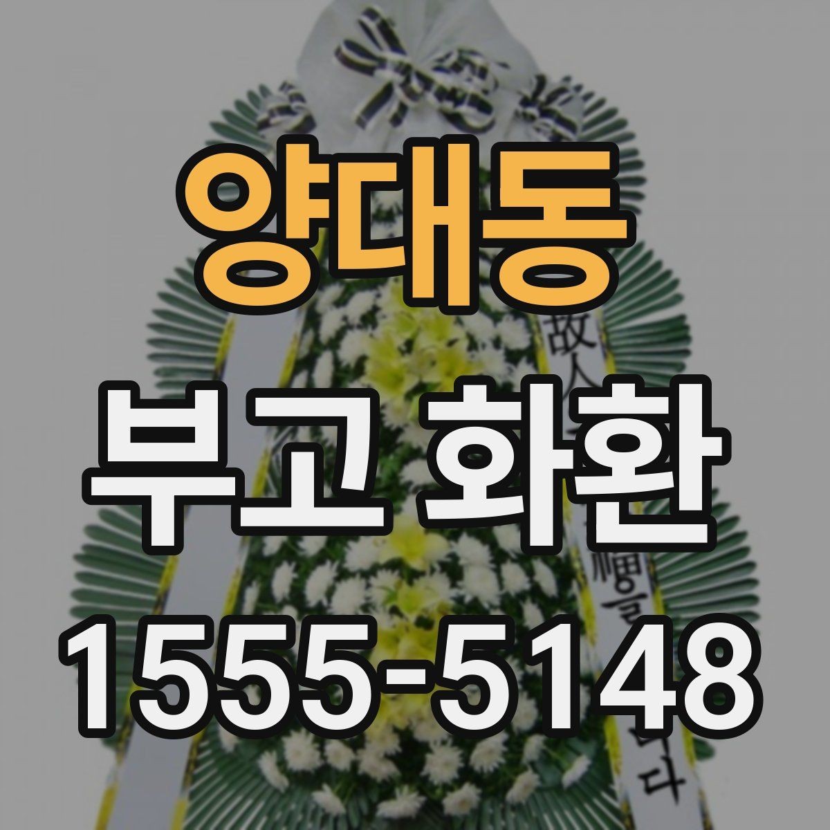 양대동 부고 화환 디자인과 문구 조합 살펴보기