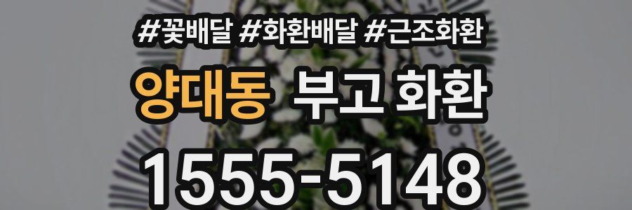 양대동 부고 화환